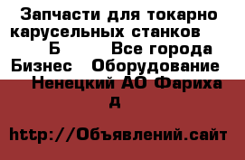 Запчасти для токарно карусельных станков  1284, 1Б284.  - Все города Бизнес » Оборудование   . Ненецкий АО,Фариха д.